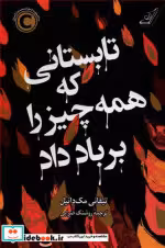 خرید کتاب تابستانی که همه چیز را بر باد داد نشر کوله پشتی | ایده بوک