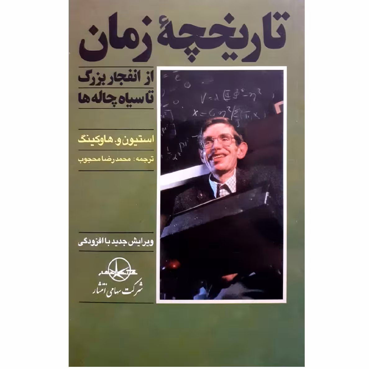 کتاب تاریخچه زمان اثر استفن هاوکینک نشر سهامی انتشار