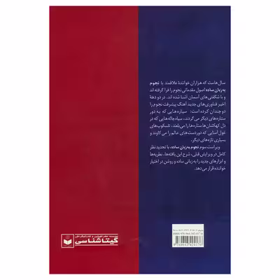 کتاب نجوم به زبان ساده اثر مایر دگانی نشر گیتا شناسی