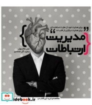 قیمت و خرید کتاب مدیریت ارتباطات اثر جانسیمکسول | ایده بوک