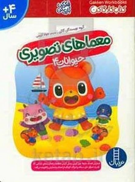 معماهای تصویری حیوانات 4 - کتاب‌فروشی کوچه کتاب