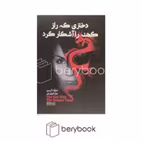 کتاب دختری که راز کهنه را آشکار کرد / شومیز / رقعی / میردشتی