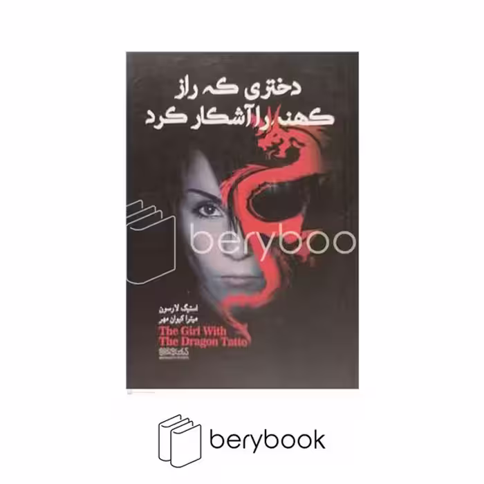 کتاب دختری که راز کهنه را آشکار کرد / شومیز / رقعی / میردشتی