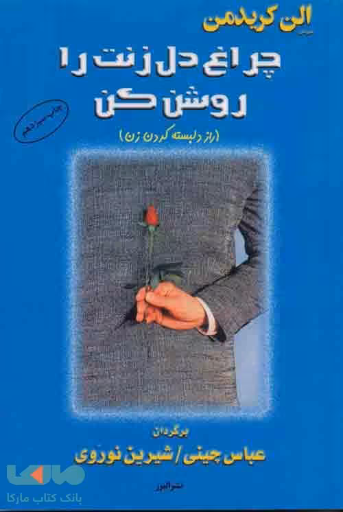 چراغ دل زنت را روشن کن نشر البرز