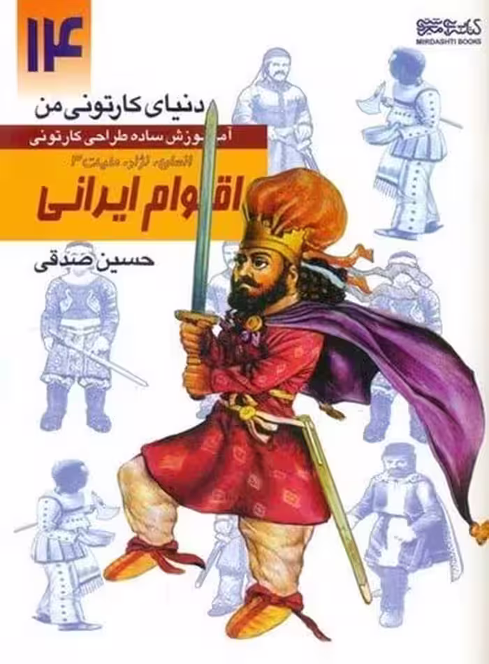 دنیای کارتونی من (14) انسان ، نژاد ، ملیت 3 اقوام ایرانی - کتاب‌فروشی کوچه کتاب