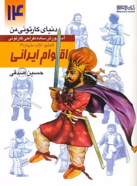 دنیای کارتونی من (14) انسان ، نژاد ، ملیت 3 اقوام ایرانی - کتاب‌فروشی کوچه کتاب