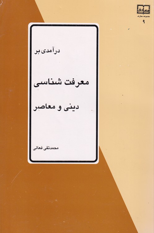 خرید کتاب درآمدی بر معرفت شناسی دینی و معاصر &#8212; کتابسرای طه