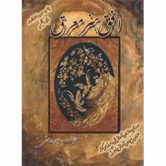 افق هنر معرق - کتاب‌فروشی کوچه کتاب