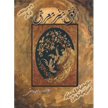 افق هنر معرق - کتابفروشی کوچه کتاب