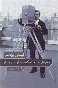 دفترهای سرافینو گوبیو فیلمبردار سینما | مرکز فرهنگی آبی