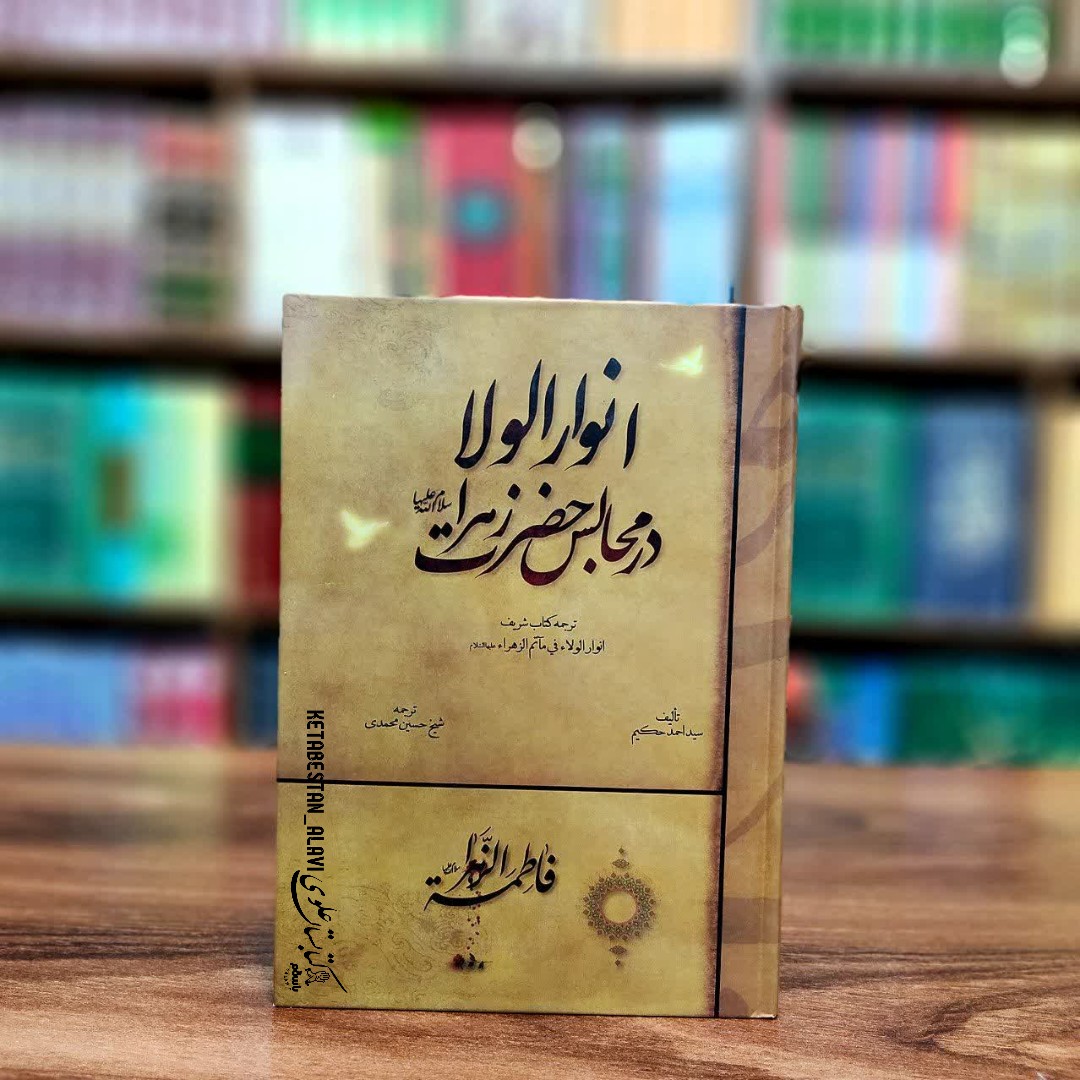 انوار الولا در مجالس حضرت زهرا علیها السلام (ترجمه کتاب انوار الولا فی ماتم الزهرا علیها السلام)