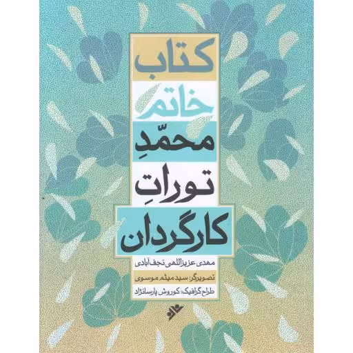 خاتم: محمد تورات کارگردان