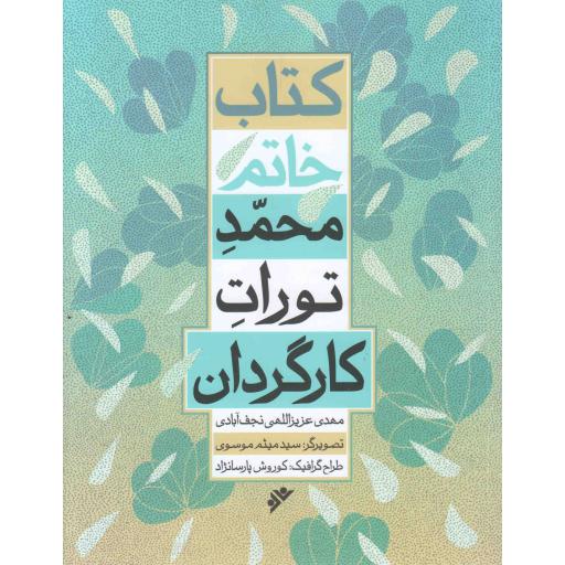 خاتم: محمد تورات کارگردان