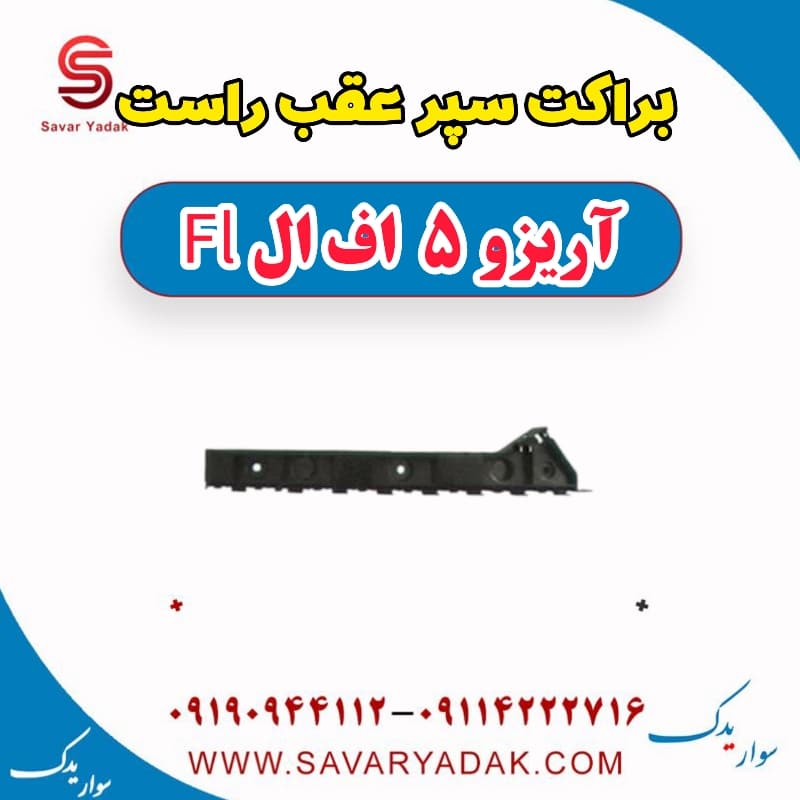 براکت سپر عقب راست آریزو 5 FL