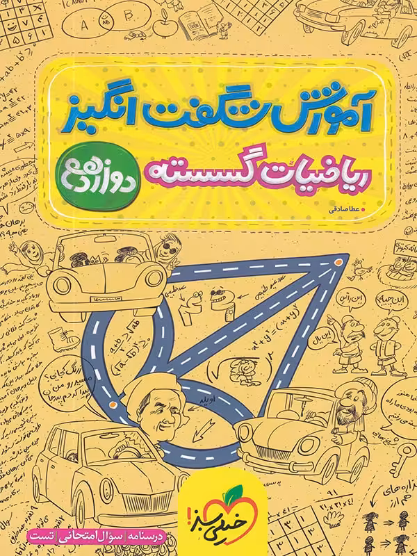 آموزش شگفت انگیز ریاضی گسسته دوازدهم خیلی سبز