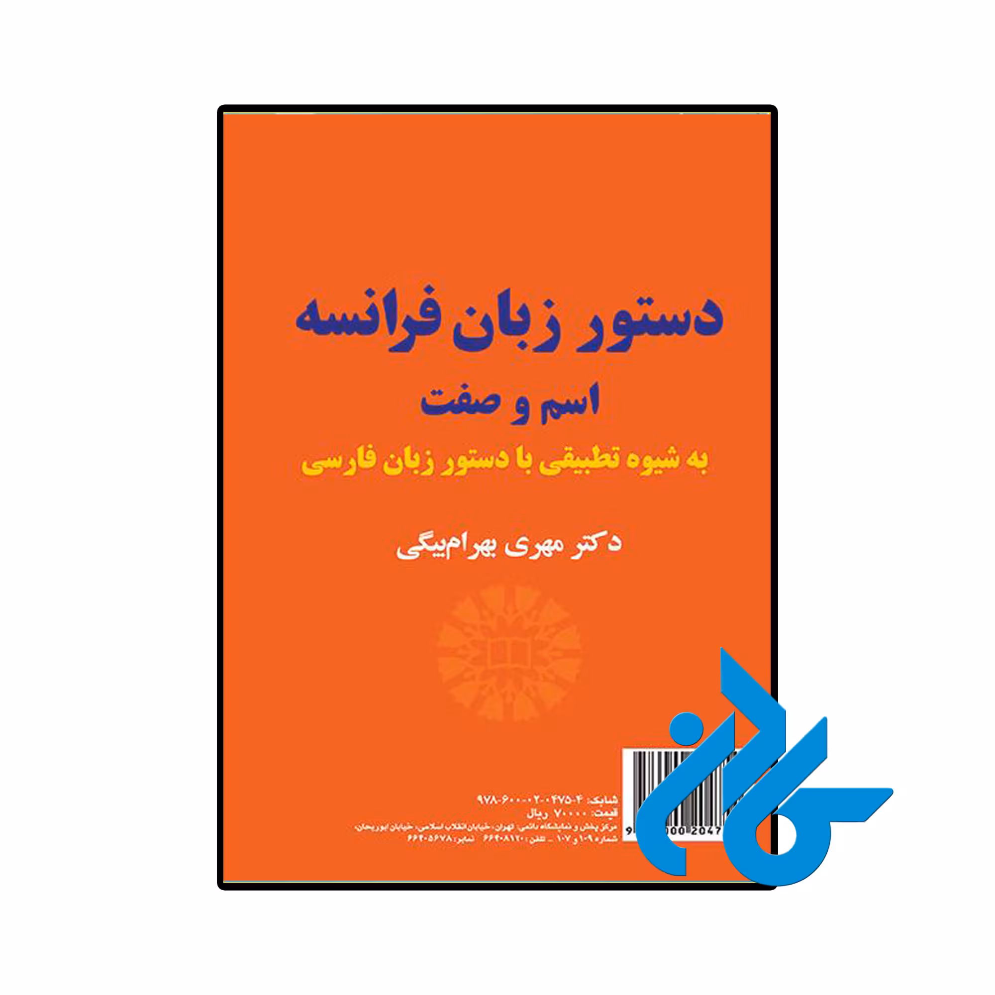 کتاب دستور زبان فرانسه اسم و صفت به زبان