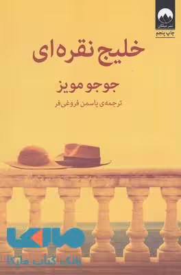 خلیج نقره‌‌‌ای نشر میلکان
