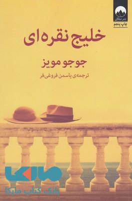 خلیج نقرهای نشر میلکان