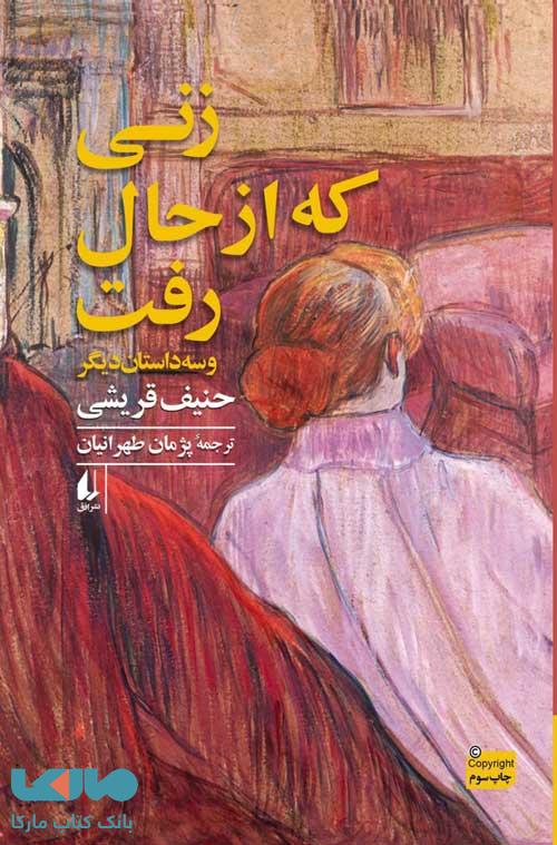 زنی که از حال رفت (سه داستان دیگر) نشر افق