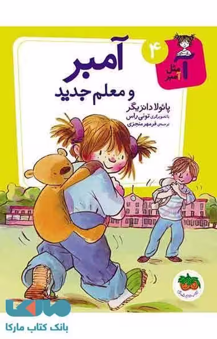 آمبر و معلم جدید نشر افق