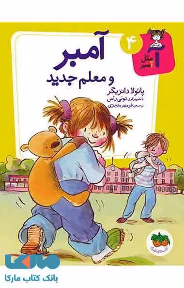 آمبر و معلم جدید نشر افق