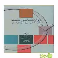 روان شناسی مثبت حسن پاشاشریفی سخن - تخفیف ویژه سیب ترش - SibTorsh