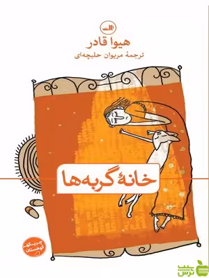 کتاب خانه گربه ها اثر هیوا قادر ثالث - سیب ترش - SibTorsh | تخفیف ویژه