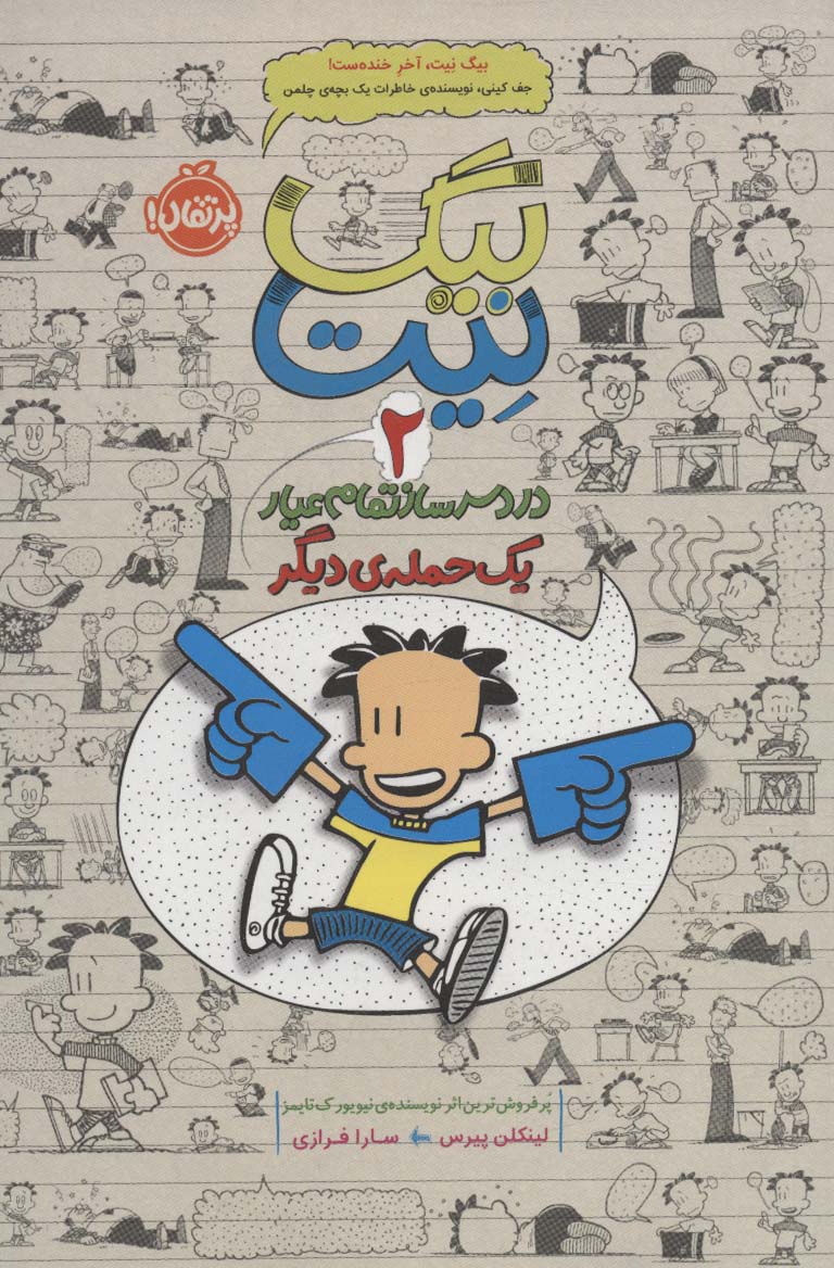 بیگ نیت،دردسرساز تمام عیار 2 (یک حمله ی دیگر) - ناشربوک | خرید آنلاین کتاب