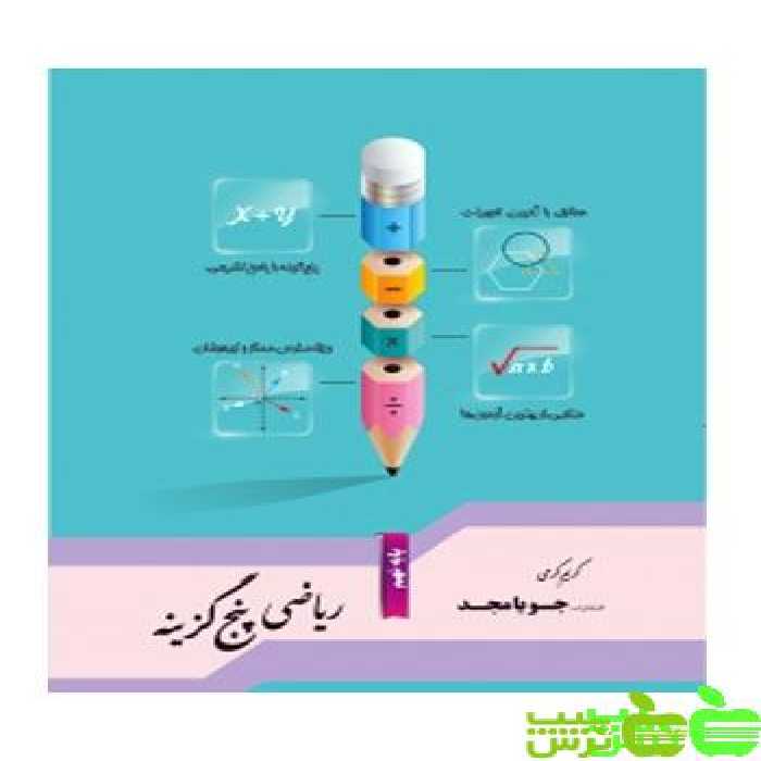 ریاضی نهم پنج گزینه جویامجد - سیب ترش - SibTorsh مولف کریم کرمی