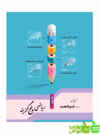 ریاضی نهم پنج گزینه جویامجد - سیب ترش - SibTorsh مولف کریم کرمی