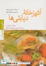 قیمت و خرید کتاب آشپزخانه دیابتی ها اثر آرمین روسمایر | ایده بوک