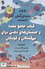 کتاب جامع معما و چیستان های ذهنی برای بزرگسالان و کودکان 222 معمای آسان تا سخت | ایده بوک