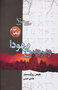 نیروی سیگما (کتاب چهارم:ویروس یهودا) - ناشربوک | خرید آنلاین کتاب