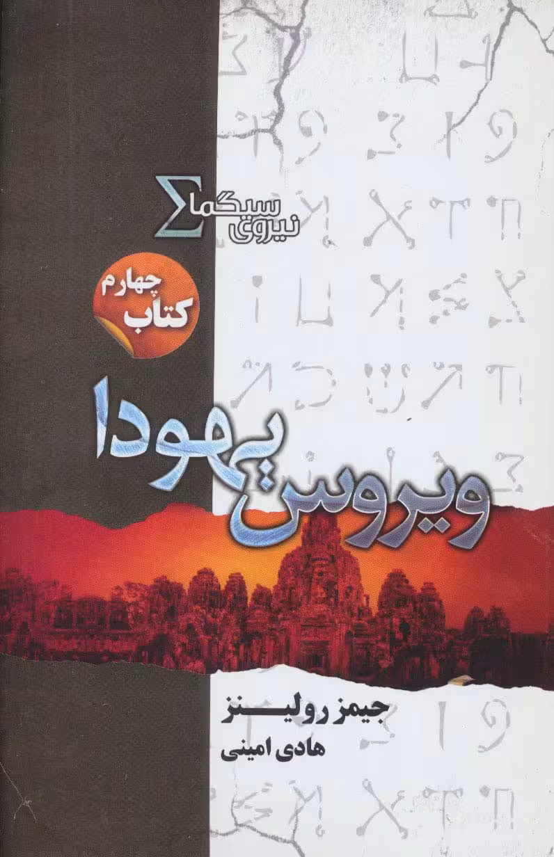 نیروی سیگما (کتاب چهارم:ویروس یهودا) - ناشربوک | خرید آنلاین کتاب
