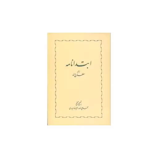 کتاب ابتدانامه اثر سلطان ولد
