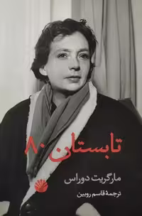 تابستان 80 | مارگریت دوراس