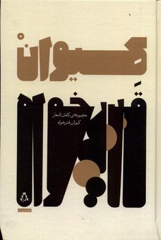 مجموعه ی کامل اشعار کیوان قدر خواه | مرکز فرهنگی آبی