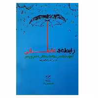 کتاب رابطه عاطفی آسیب شناسی روابط پنهانی دختر و پسر اثر محمد بی باک نشر یارمانا