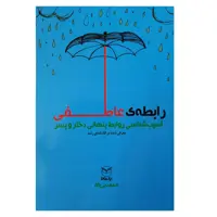 کتاب رابطه عاطفی آسیب شناسی روابط پنهانی دختر و پسر اثر محمد بی باک نشر یارمانا