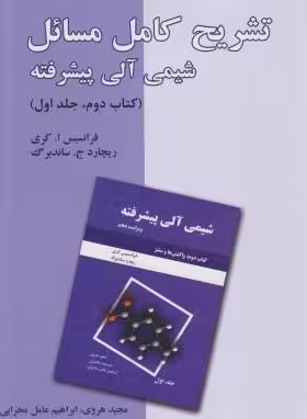 شیمی آلی پیشرفته – کتاب 2 جلد 1 ( کری – ساندبرگ – هروی – محرابی ) تشریح کامل مسائل – ویرایش 5