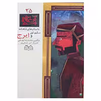 کتاب داستان های شاهنامه25 اثر ابوالقاسم فردوسی