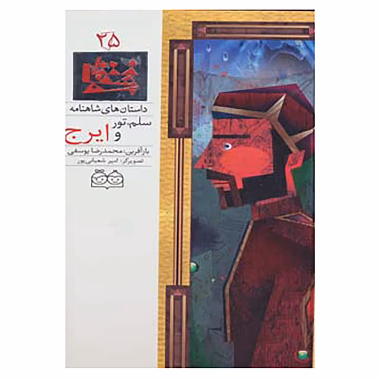 کتاب داستان های شاهنامه25 اثر ابوالقاسم فردوسی
