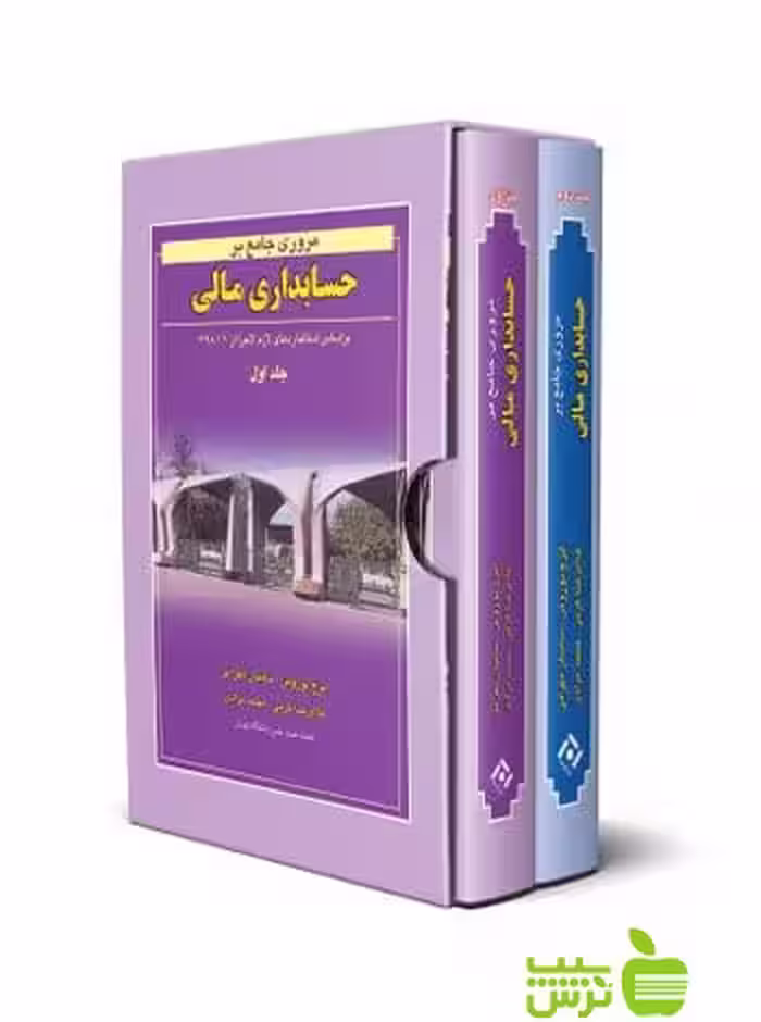 پکیج مروری جامع بر حسابداری مالی 2جلدی ایرج نوروش نگاه دانش - تخفیف ویژه