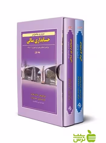 پکیج مروری جامع بر حسابداری مالی 2جلدی ایرج نوروش نگاه دانش - تخفیف ویژه