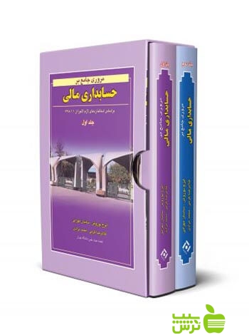 پکیج مروری جامع بر حسابداری مالی 2جلدی ایرج نوروش نگاه دانش - تخفیف ویژه