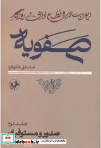 خرید کتاب دیوان سالاری و نظام اداری در روزگار صفویه | ایده بوک
