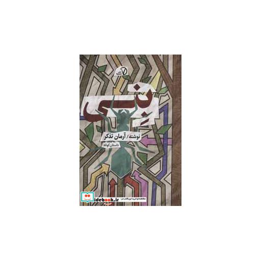 کتاب بنی (داستان کوتاه) اثر آرمان تذکر