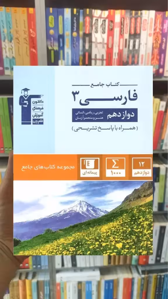 کتاب جامع فارسی 3 دوازدهم قلم چی - بانک کتاب ماندگار-قیمت-خرید-کتاب-کمک-درسی-کنکور-دانشگاهی