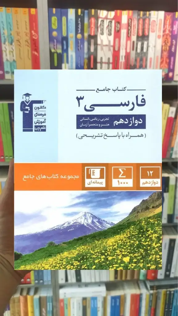 کتاب جامع فارسی 3 دوازدهم قلم چی - بانک کتاب ماندگار-قیمت-خرید-کتاب-کمک-درسی-کنکور-دانشگاهی