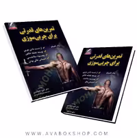 کتاب تمرین های قدرتی برای چربی سوزی انتشارات علم و حرکت